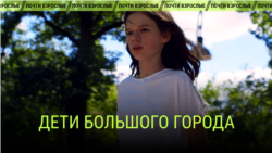 "Дети большого города". Режиссер: Нина Весеманн