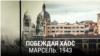  "Побеждая хаос". Пятая серия