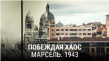  "Побеждая хаос". Пятая серия