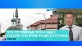 Что о возможной встрече Путина и Трампа говорят на российском госТВ?