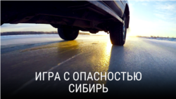 "Игра с опасностью". Серия 11
