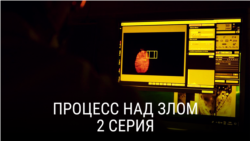 "Процесс над злом". Вторая серия