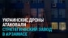 Украинские дроны атаковали военный завод в Арзамасе: как это было