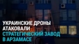 Украинские дроны атаковали военный завод в Арзамасе: как это было