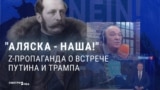 Пропаганда Кремля обсуждает символизм встречи на Аляске: "Напомнит троечнику по истории Трампу, что Аляска была российской!" 