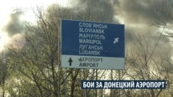 Бои за Донецкий аэропорт: как это было