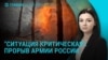 Главное: прорыв армии РФ