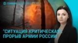 Главное: прорыв армии РФ