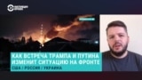 Военный эксперт Ян Матвеев – о встрече Путина с Трампом и ситуации на фронте в Украине