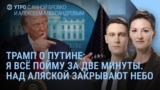 Утро: что известно о встрече на Аляске